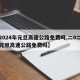 【2024年元旦高速公路免费吗,二0二一年元旦高速公路免费吗】