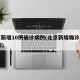 北京新增10例确诊病例(北京新增确诊病例21例)