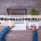 辽宁新增20例本土/辽宁新增7例本土详情公布