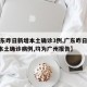 【广东昨日新增本土确诊3例,广东昨日新增4例本土确诊病例,均为广州报告】