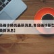 【青岛确诊肺炎最新消息,青岛确诊新型冠状病毒最新消息】