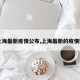 【上海最新疫情公布,上海最新的疫情数据】