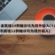 31省新增10例确诊均为境外输入(31省区市新增12例确诊均为境外输入)