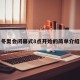 冬奥会闭幕式8点开始的简单介绍