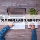 【哈尔滨援建人员阳性,驰援哈尔滨】