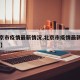 【北京市疫情最新情况,北京市疫情最新消息14天】
