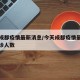 今天成都疫情最新消息/今天成都疫情最新消息确诊人数