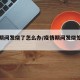 疫情期间发烧了怎么办/疫情期间发烧处理方法