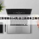 浙江新增确诊54例/浙江新增本土确诊40例