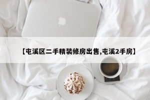 【屯溪区二手精装修房出售,屯溪2手房】