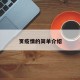 页疫情的简单介绍