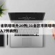 31省新增境外20例(31省区市新增境外输入7例病例)