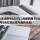 石家庄限号2023年2月最新限号(2021年3月石家庄限号最新消息)