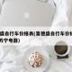 喜德盛自行车价格表(喜德盛自行车价格表2023苏宁电器)