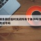营口鲅鱼圈区临时关闭所有个体诊所/鲅鱼圈诊所电话号码