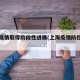 上海疫情取得阶段性进展(上海疫情防控成果)