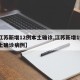 【江苏新增12例本土确诊,江苏新增19例本土确诊病例】