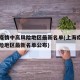 上海疫情中高风险地区最新名单(上海疫情中高风险地区最新名单公布)