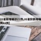 【31省新增确诊21例,31省份新增确诊病例22例】