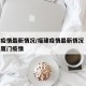 福建疫情最新情况/福建疫情最新情况 最新消息厦门疫情