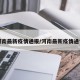 河南最新疫情通报/河南最新疫情通告
