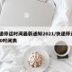 快递停运时间最新通知2021/快递停运2020时间表
