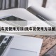 洗车泥使用方法/洗车泥使用方法图片