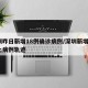 深圳昨日新增18例确诊病例/深圳新增1例本土病例轨迹