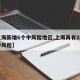 【上海新增6个中风险地区,上海再有2地升为中风险】