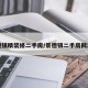景德镇精装修二手房/景德镇二手房网出售