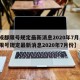 【成都限号规定最新消息2020年7月,成都限号规定最新消息2020年7月份】