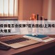 上海疫情是否会反弹?官方回应/上海疫情会不会大爆发
