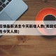 美国疫情最新消息今天新增人数(美国疫情最新通告今天人数)