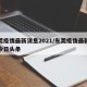 东莞疫情最新消息2021/东莞疫情最新消息今日头条