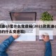 奥迪q3是什么变速箱(2021款奥迪q3用的什么变速箱)