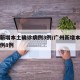 广州新增本土确诊病例3例/广州新增本土确诊病例8例
