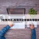 【疫情河北,疫情河北邯郸大爷视频】