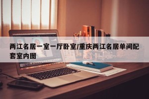 两江名居一室一厅卧室/重庆两江名居单间配套室内图