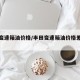 丰田变速箱油价格/丰田变速箱油价格差别太大