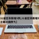 【31省区市新增5例,31省区市新增5例本土确诊病例弋】