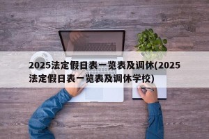 2025法定假日表一览表及调休(2025法定假日表一览表及调休学校)