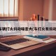 车辆打火抖动噪音大(车打火有抖动)