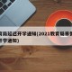 教育局延迟开学通知(2021教育局寒假延迟开学通知)