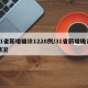 31省新增确诊1228例/31省新增确诊情况