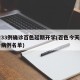 新增33例确诊百色延期开学(百色今天新增确诊病例名单)