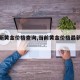 【最新黄金价格查询,当前黄金价格最新行情】