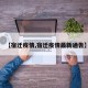 【宿迁疫情,宿迁疫情最新通告】