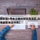 【北京新增1例本土确诊现住海淀区,北京新增疫情最新海淀今天】