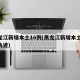 黑龙江新增本土16例(黑龙江新增本土15例轨迹)