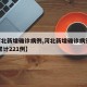 【河北新增确诊病例,河北新增确诊病例78例 累计221例】